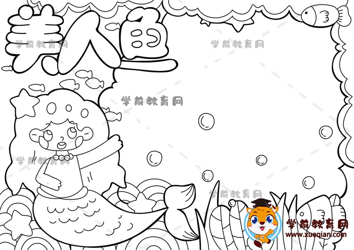 美人鱼手抄报