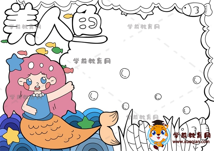 美人鱼手抄报