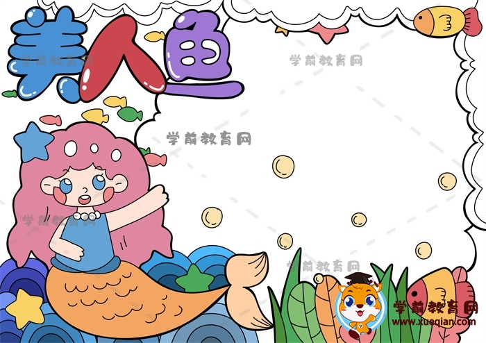美人鱼手抄报