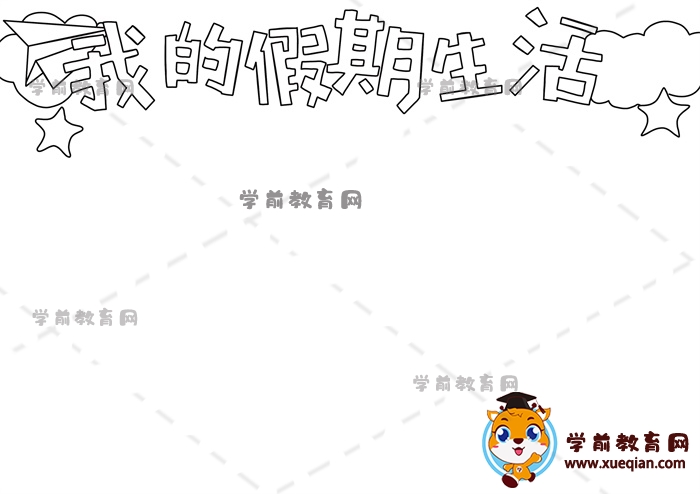 我的假期生活手抄报