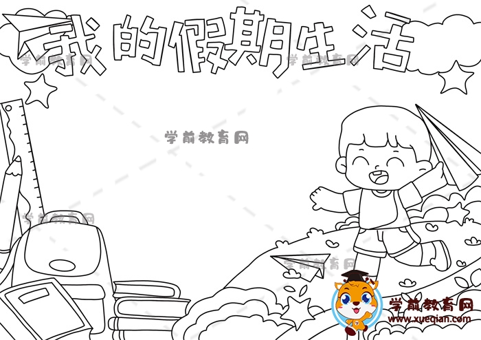 我的假期生活手抄报