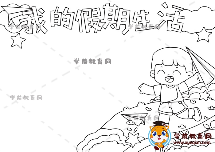 我的假期生活手抄报