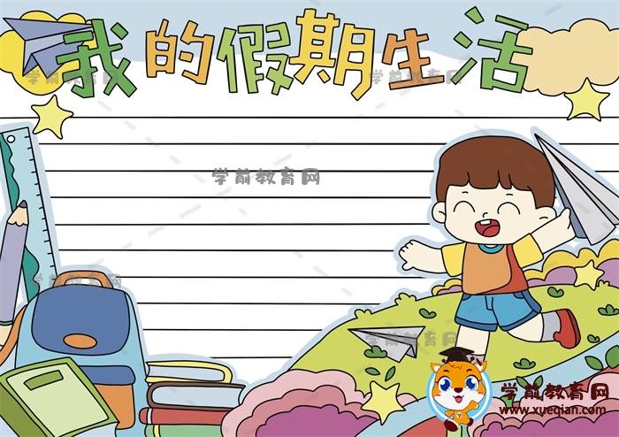 我的假期生活手抄报