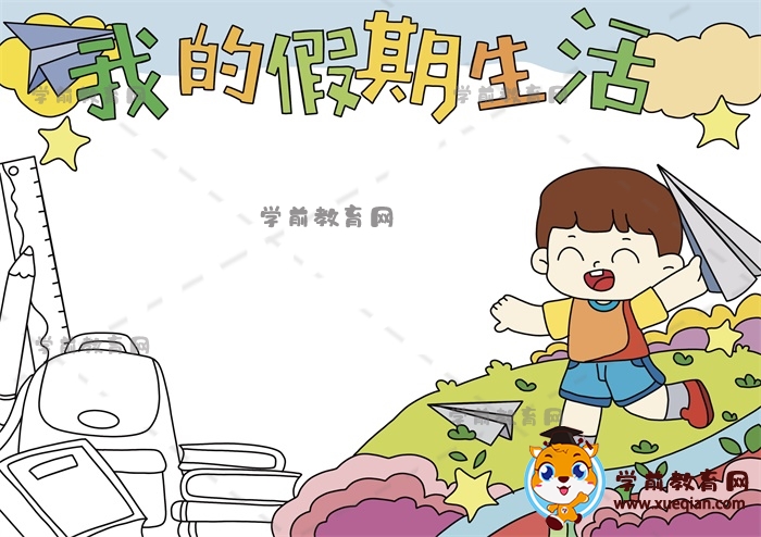 我的假期生活手抄报