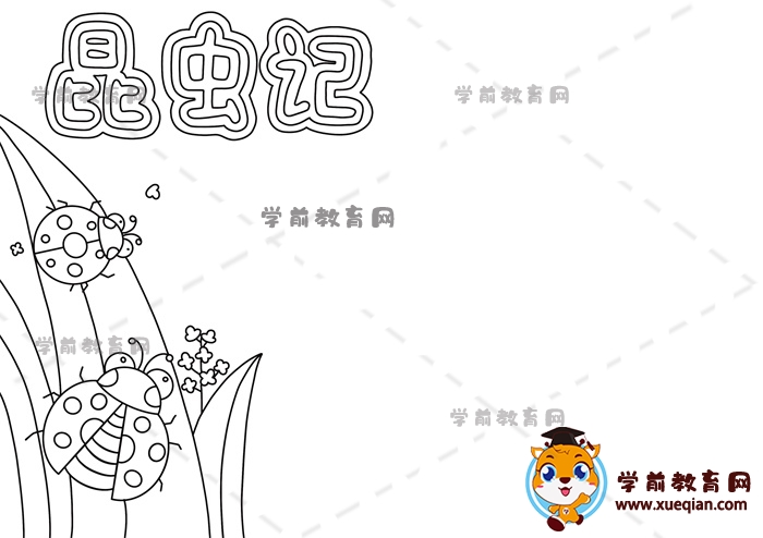 昆虫记手抄报