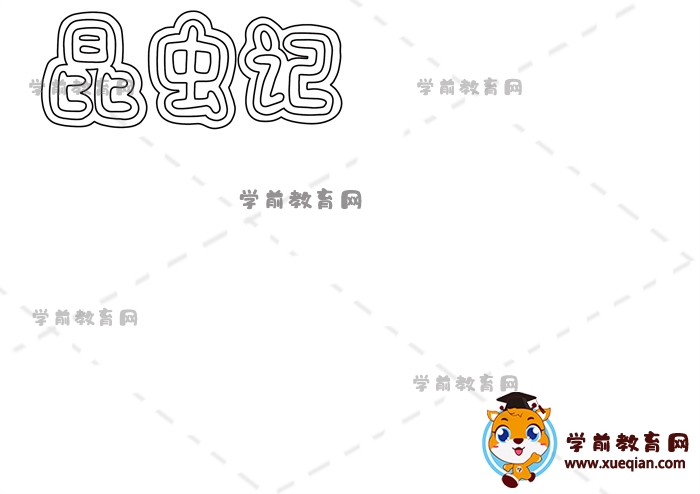 昆虫记手抄报