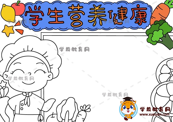 学生营养健康手抄报