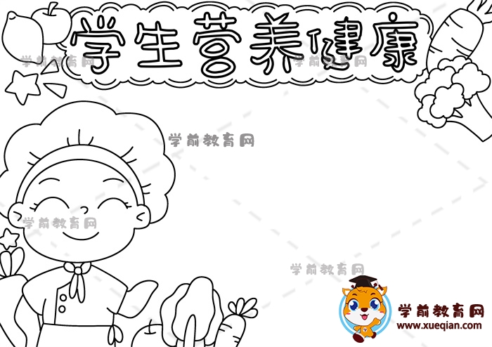 学生营养健康手抄报