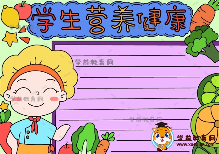 学生营养健康手抄报