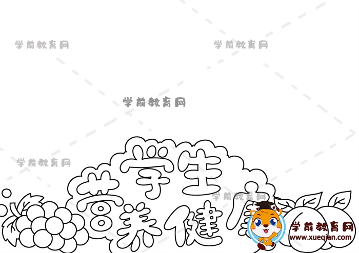 学生营养健康手抄报