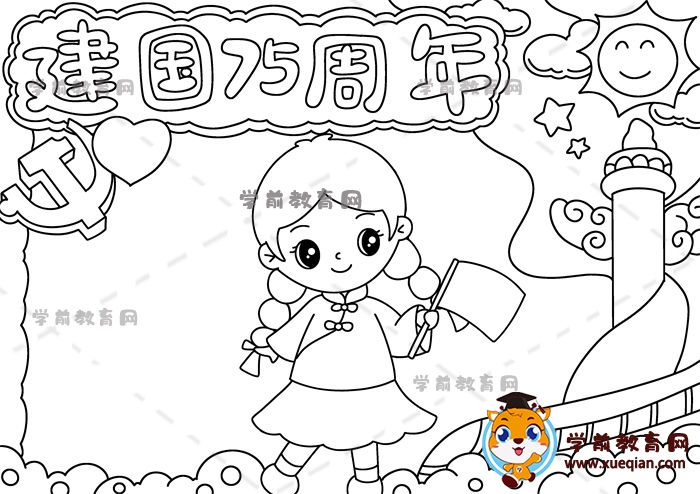 建国75周年手抄报