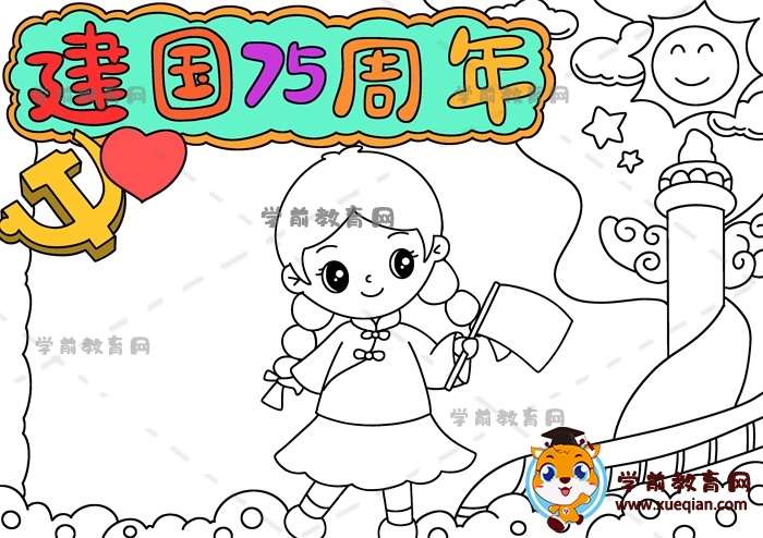 建国75周年手抄报