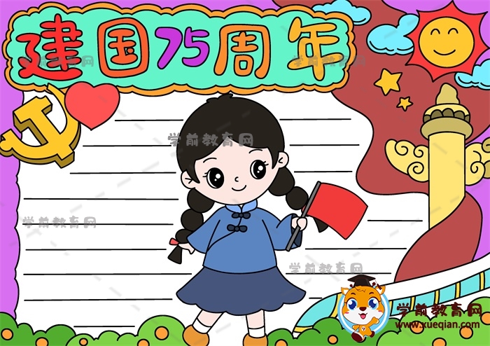 建国75周年手抄报