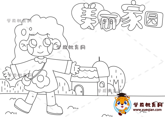 美丽家园手抄报