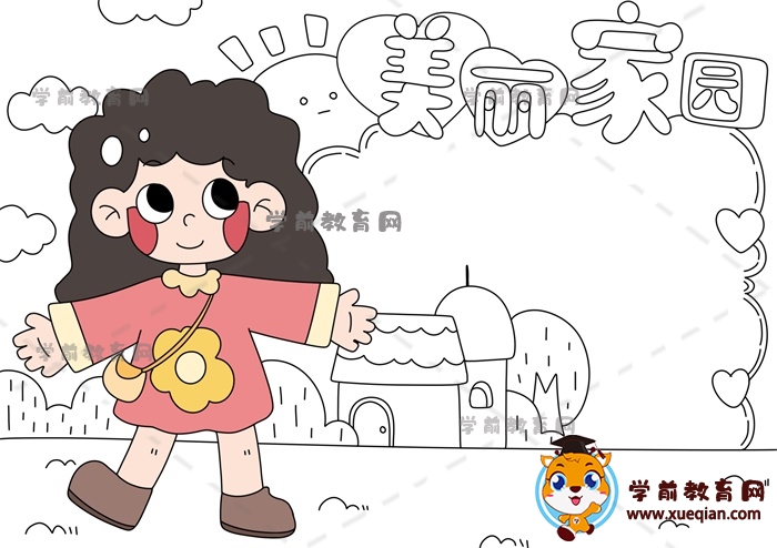 美丽家园手抄报