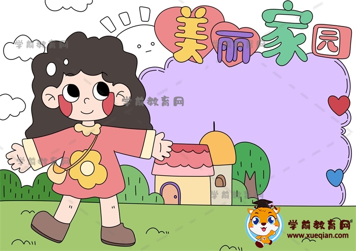 美丽家园手抄报