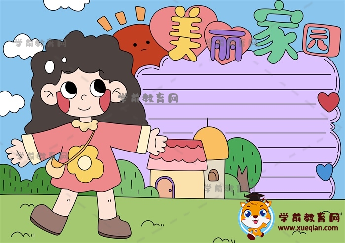 美丽家园手抄报