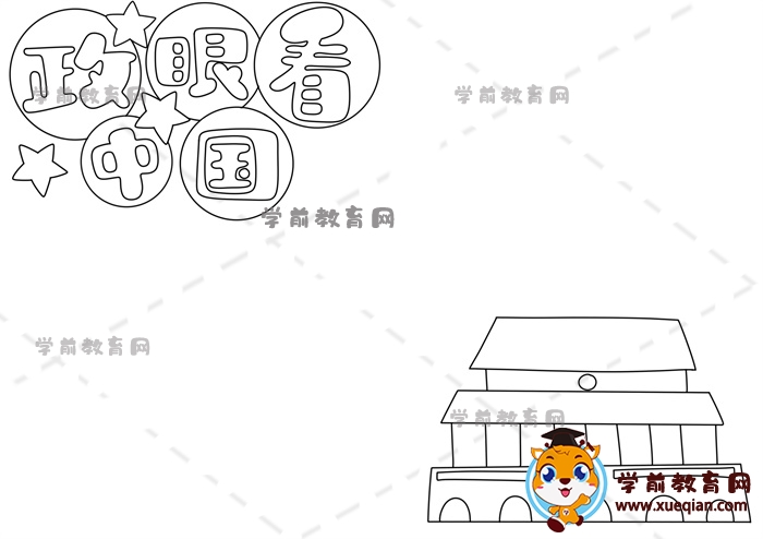 政眼看中国手抄报