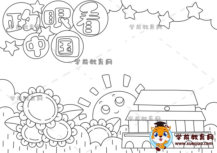 政眼看中国手抄报