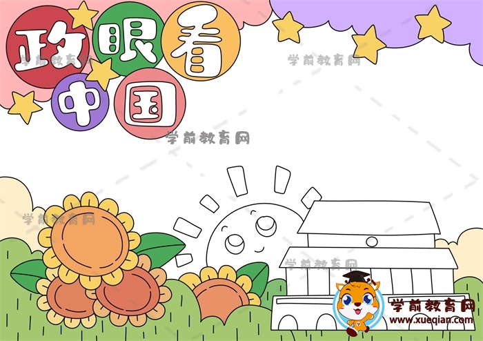 政眼看中国手抄报