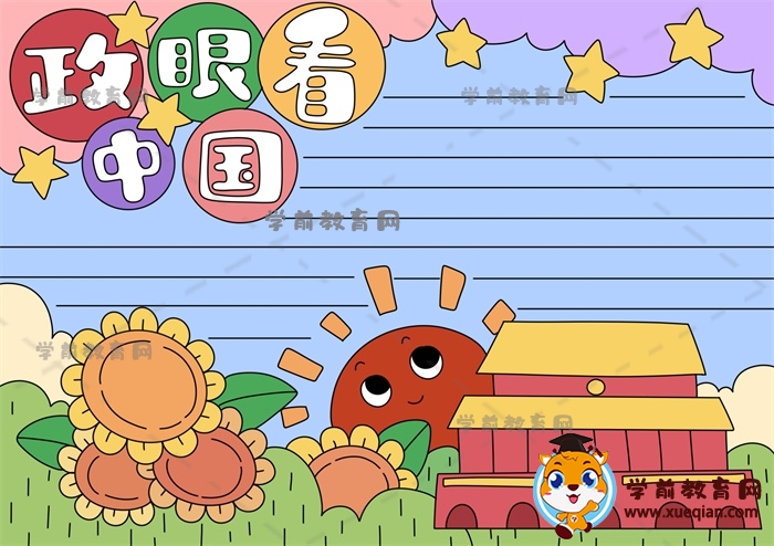 政眼看中国手抄报