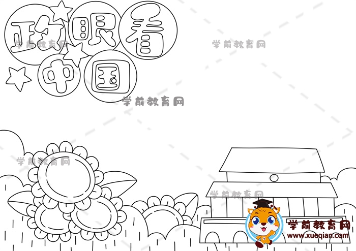 政眼看中国手抄报