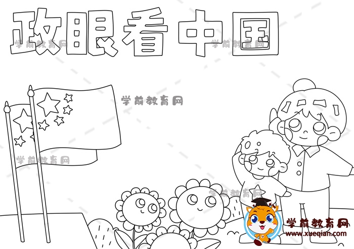 政眼看中国手抄报