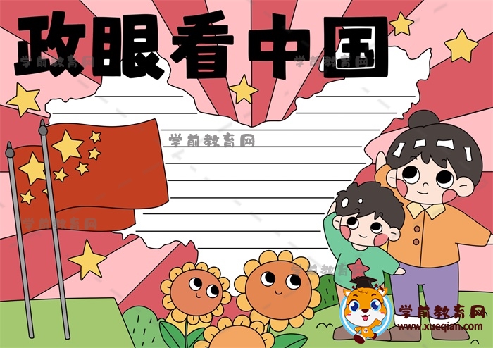 政眼看中国手抄报