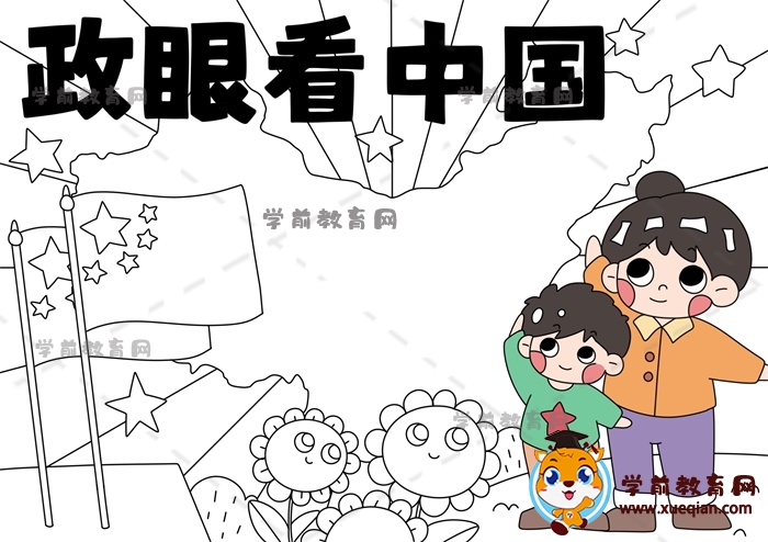 政眼看中国手抄报
